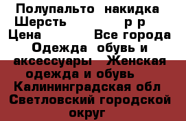 Полупальто- накидка. Шерсть. Moschino. р-р42 › Цена ­ 7 000 - Все города Одежда, обувь и аксессуары » Женская одежда и обувь   . Калининградская обл.,Светловский городской округ 